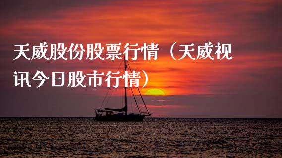 天威股份股票行情（天威视讯今日股市行情）_https://www.kuaijiepai.net_股票理论_第1张