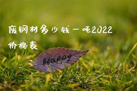 废钢材多少钱一吨2022价格表_https://www.kuaijiepai.net_期货资讯_第1张