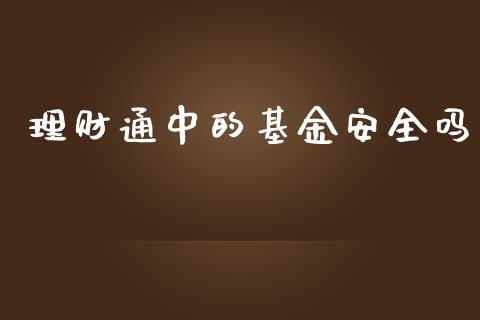 理财通中的基金安全吗_https://www.kuaijiepai.net_期货理财_第1张