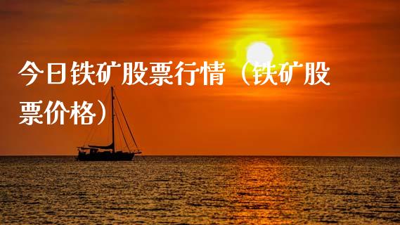 今日铁矿股票行情（铁矿股票价格）_https://www.kuaijiepai.net_股票理论_第1张