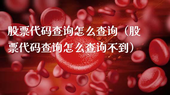 股票代码查询怎么查询（股票代码查询怎么查询不到）_https://www.kuaijiepai.net_国际股建_第1张