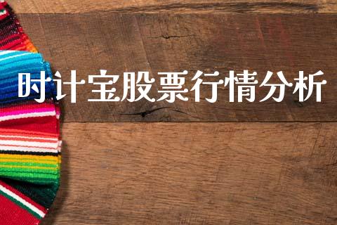 时计宝股票行情分析_https://www.kuaijiepai.net_股票理论_第1张
