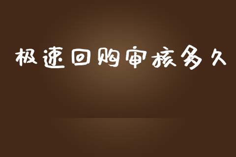 极速回购审核多久_https://www.kuaijiepai.net_投资理财_第1张