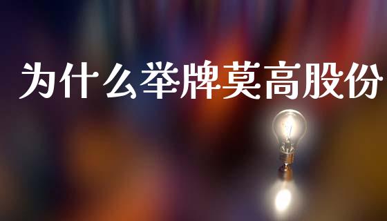 为什么举牌莫高股份_https://www.kuaijiepai.net_新股新闻_第1张