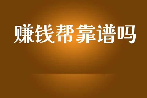 赚钱帮靠谱吗_https://www.kuaijiepai.net_期货在线_第1张