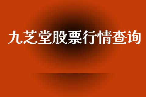 九芝堂股票行情查询_https://www.kuaijiepai.net_国际股建_第1张