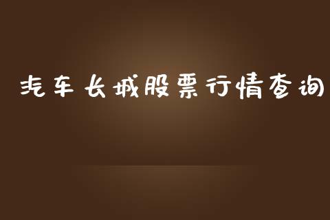汽车长城股票行情查询_https://www.kuaijiepai.net_股票理论_第1张