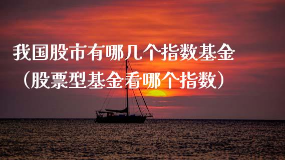 我国股市有哪几个指数基金（股票型基金看哪个指数）_https://www.kuaijiepai.net_投资理财_第1张