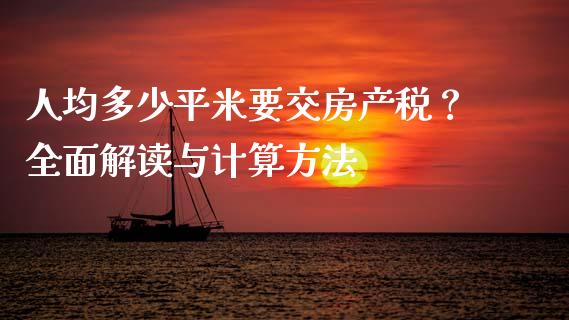 人均多少平米要交房产税？全面解读与计算方法_https://www.kuaijiepai.net_期货理财_第1张