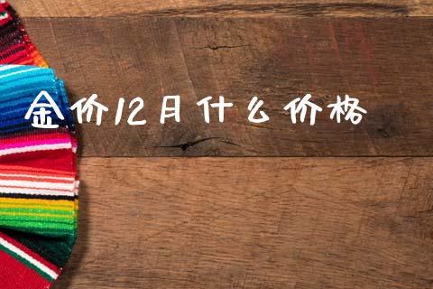 金价12月什么价格_https://www.kuaijiepai.net_国际股建_第1张