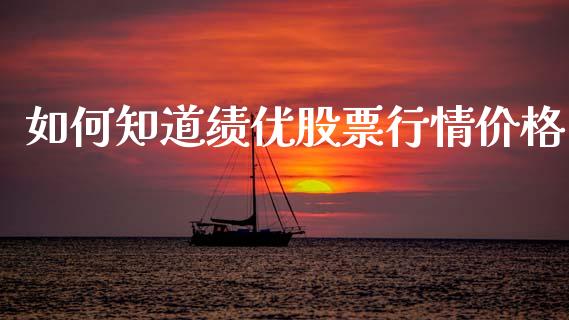 如何知道绩优股票行情价格_https://www.kuaijiepai.net_国际股建_第1张