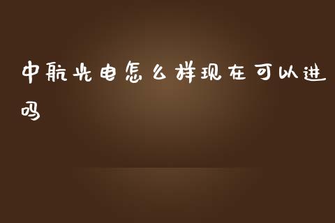 中航光电怎么样现在可以进吗_https://www.kuaijiepai.net_期货在线_第1张