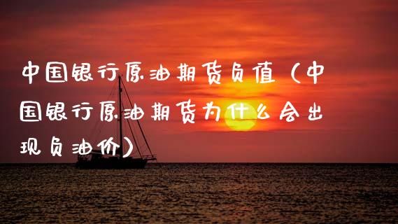 中国银行原油期货负值（中国银行原油期货为什么会出现负油价）_https://www.kuaijiepai.net_国际期货_第1张