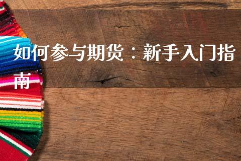 如何参与期货:新手入门指南_股票理论_第1张_快捷排财经网 如何参与期货:新手入门指南_https://www.kuaijiepai.net_股票理论_第1张