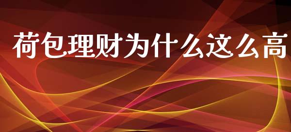 荷包理财为什么这么高_https://www.kuaijiepai.net_新股新闻_第1张