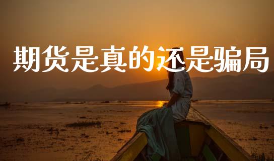 期货是真的还是骗局_https://www.kuaijiepai.net_国际期货_第1张