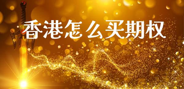香港怎么买期权_https://www.kuaijiepai.net_股票理论_第1张