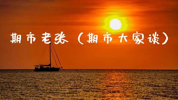 期市老张（期市大家谈）_https://www.kuaijiepai.net_国际期货_第1张