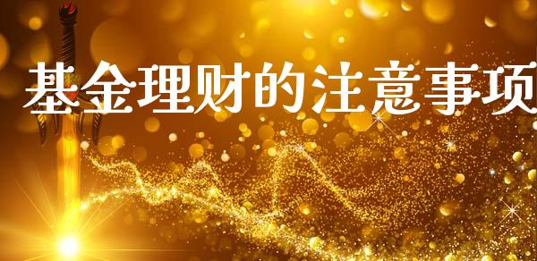基金理财的注意事项_https://www.kuaijiepai.net_期货理财_第1张