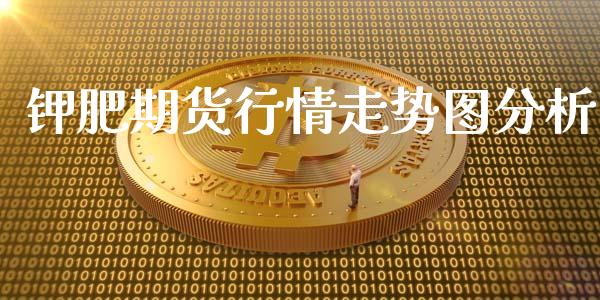 钾肥期货行情走势图分析_https://www.kuaijiepai.net_国际期货_第1张