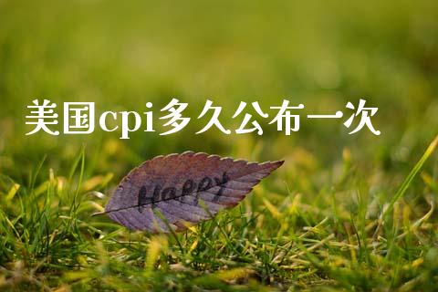 美国cpi多久公布一次_https://www.kuaijiepai.net_国际期货_第1张
