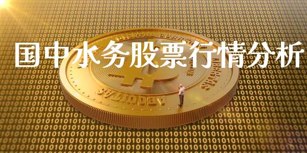 国中水务股票行情分析_https://www.kuaijiepai.net_股票理论_第1张