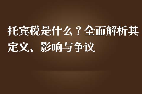 托宾税是什么？全面解析其定义、影响与争议_https://www.kuaijiepai.net_期货资讯_第1张