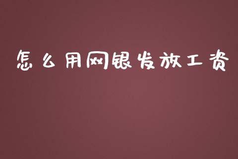 怎么用网银发放工资_https://www.kuaijiepai.net_国际股建_第1张