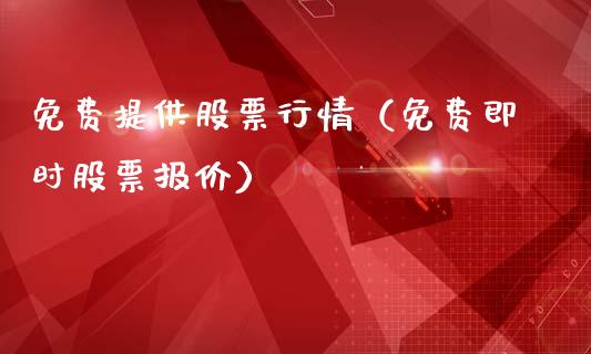 免费提供股票行情（免费即时股票报价）_https://www.kuaijiepai.net_新股新闻_第1张