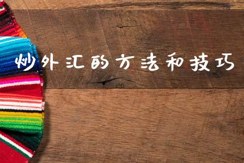 炒外汇的方法和技巧_https://www.kuaijiepai.net_国际期货_第1张