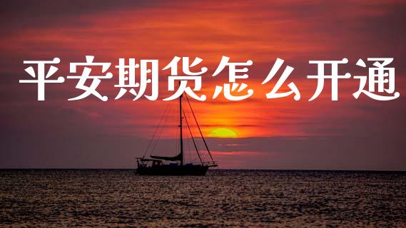平安期货怎么开通_国际股建_第1张_快捷排财经网 平安期货怎么开通_https://www.kuaijiepai.net_国际股建_第1张