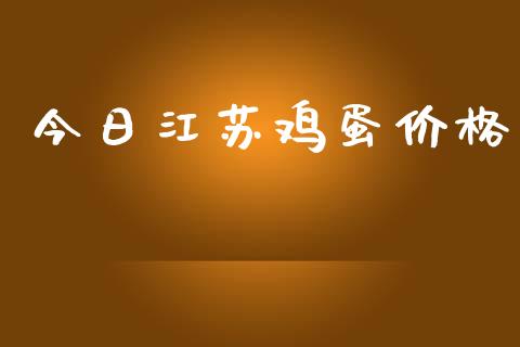 今日江苏鸡蛋价格_https://www.kuaijiepai.net_期货资讯_第1张