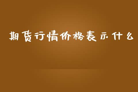期货行情价格表示什么_https://www.kuaijiepai.net_期货资讯_第1张