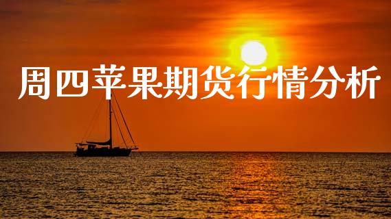 周四苹果期货行情分析_https://www.kuaijiepai.net_期货在线_第1张