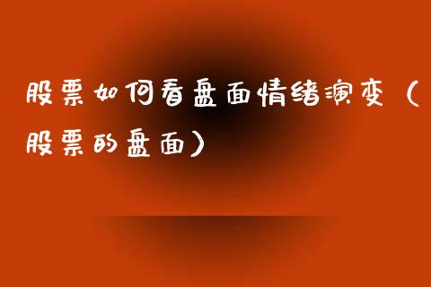 股票如何看盘面情绪演变（股票的盘面）_https://www.kuaijiepai.net_股票理论_第1张