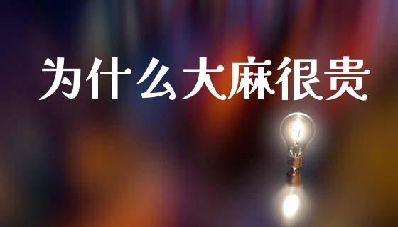 为什么大麻很贵_https://www.kuaijiepai.net_股票理论_第1张