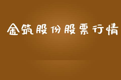 金筑股份股票行情_https://www.kuaijiepai.net_新股新闻_第1张
