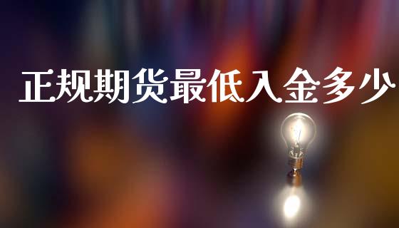 正规期货最低入金多少_https://www.kuaijiepai.net_期货资讯_第1张
