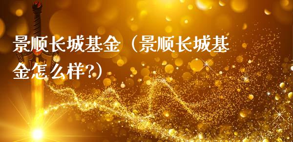 景顺长城基金（景顺长城基金怎么样?）_https://www.kuaijiepai.net_期货理财_第1张