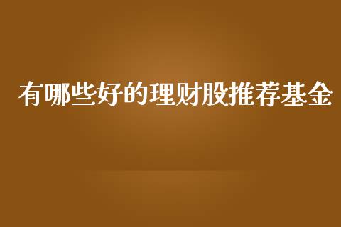 有哪些好的理财股推荐基金_https://www.kuaijiepai.net_投资理财_第1张