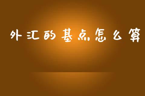 外汇的基点怎么算_https://www.kuaijiepai.net_投资理财_第1张