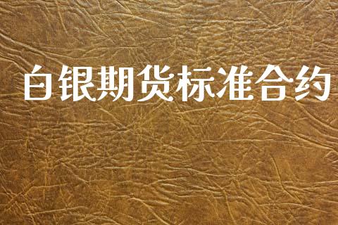 白银期货标准合约_https://www.kuaijiepai.net_期货资讯_第1张