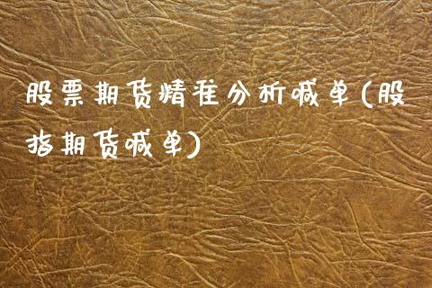 股票期货精准分析喊单(股指期货喊单)_https://www.kuaijiepai.net_期货理财_第1张