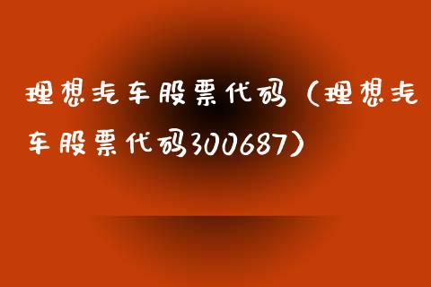 理想汽车股票代码（理想汽车股票代码300687）_https://www.kuaijiepai.net_股票理论_第1张