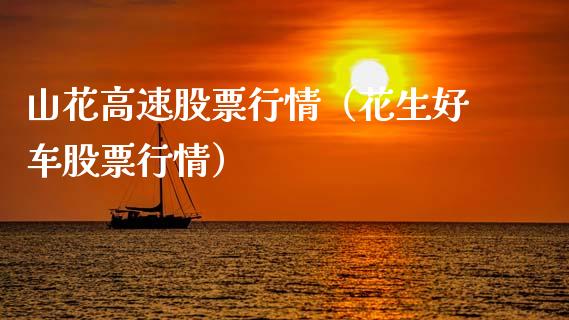 山花高速股票行情（花生好车股票行情）_https://www.kuaijiepai.net_股票理论_第1张