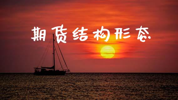 期货结构形态_https://www.kuaijiepai.net_国际期货_第1张