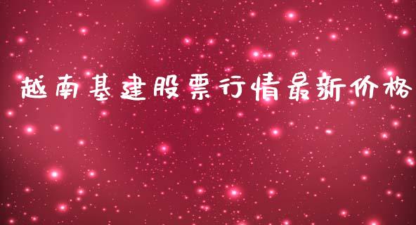 越南基建股票行情最新价格_https://www.kuaijiepai.net_股票理论_第1张