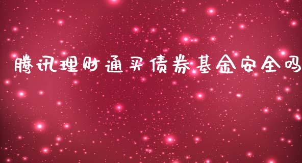 腾讯理财通买债券基金安全吗_https://www.kuaijiepai.net_期货理财_第1张