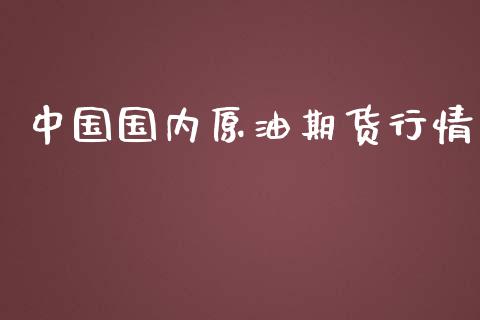 中国国内原油期货行情_https://www.kuaijiepai.net_期货在线_第1张