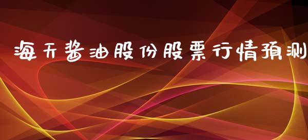 海天酱油股份股票行情预测_https://www.kuaijiepai.net_新股新闻_第1张